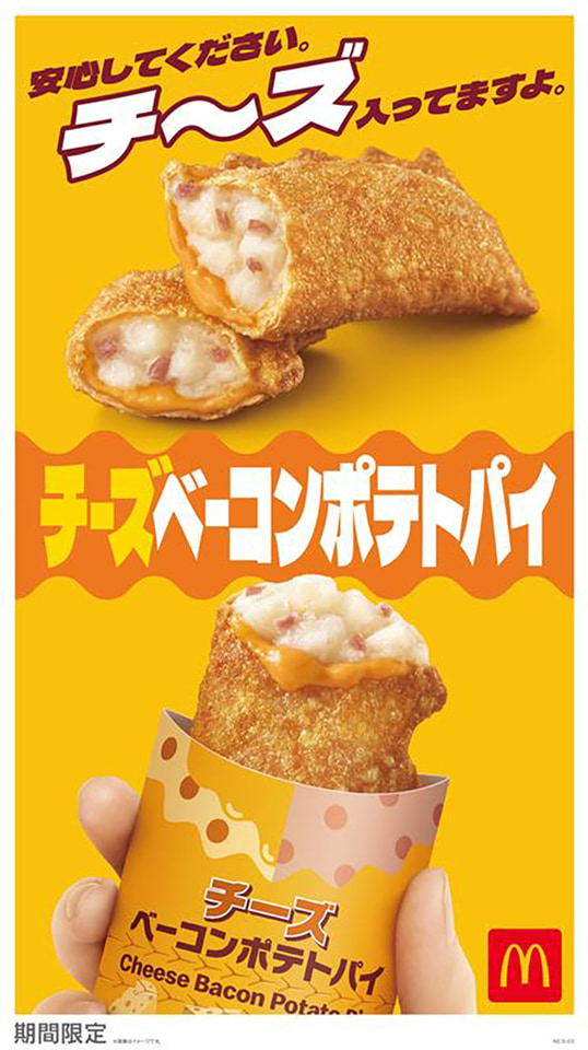 とろ~りチーズが夏を彩る!マクドナルド「チーズベーコンポテトパイ」期間限定で復活