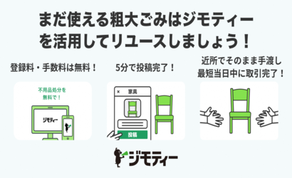 「ジモティー」サービス内容