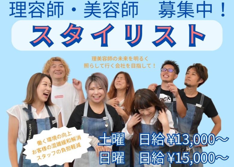 月収38万円も可！理美容師スタイリスト募集｜草加・三郷で2店舗同時採用中