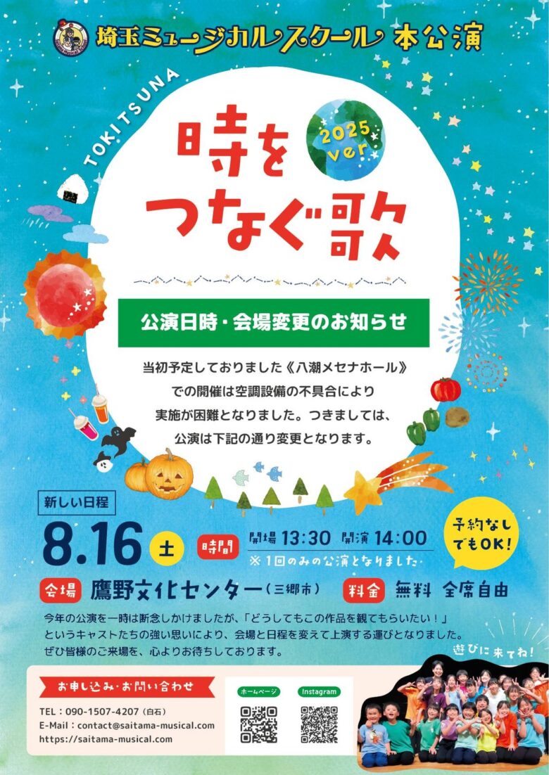 埼玉ミュージカルスクールが感動の舞台を再演 三郷市鷹野文化センターで「時をつなぐ歌 2025ver」上演決定