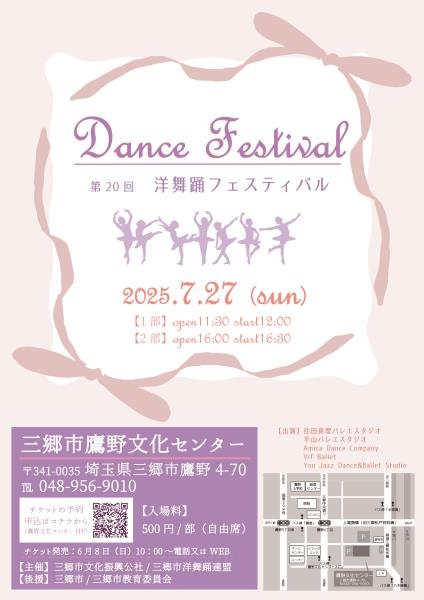 三郷市洋舞踊連盟「第20回洋舞踊フェスティバル」7月27日開催！多彩な舞台に注目