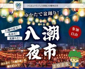 今年は2日間開催！八潮の夏を盛り上げる「八潮夜市2025」