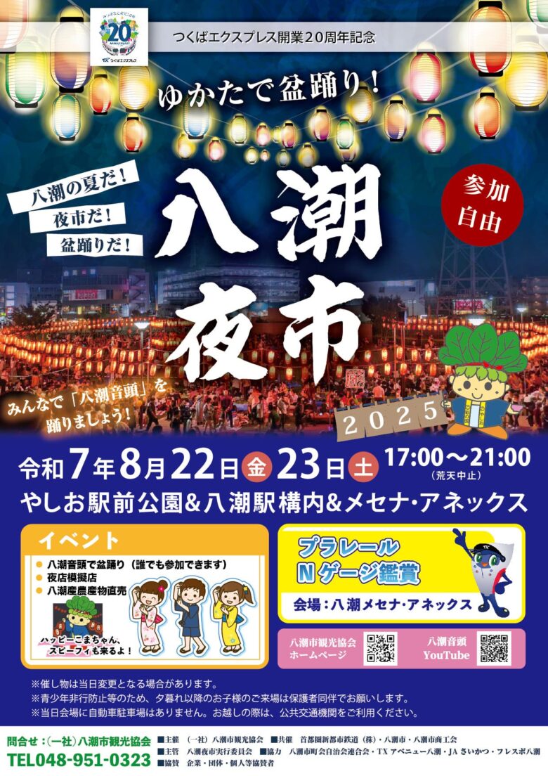 今年は2日間開催!八潮の夏を盛り上げる「八潮夜市2025」