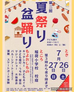 草加市・稲荷小学校で第2回「夏祭り・盆踊り」開催決定！地域の笑顔をつなぐ2日間