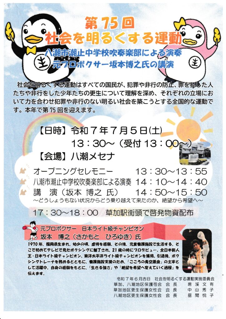 「第75回 社会を明るくする運動」八潮市
