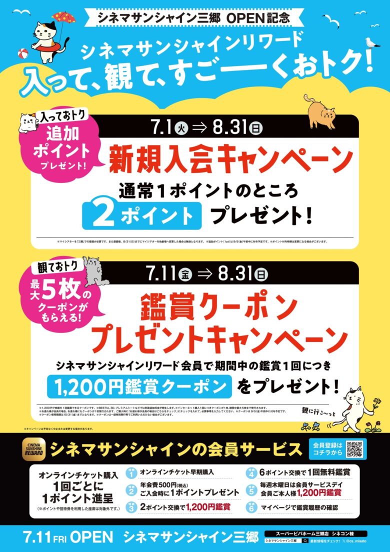 シネマサンシャイン三郷オープン記念!お得なリワードキャンペーン実施中
