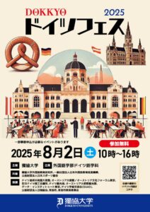 獨協大学で「DOKKYOドイツフェス2025」開催！日本とドイツをつなぐ一日を体験しよう