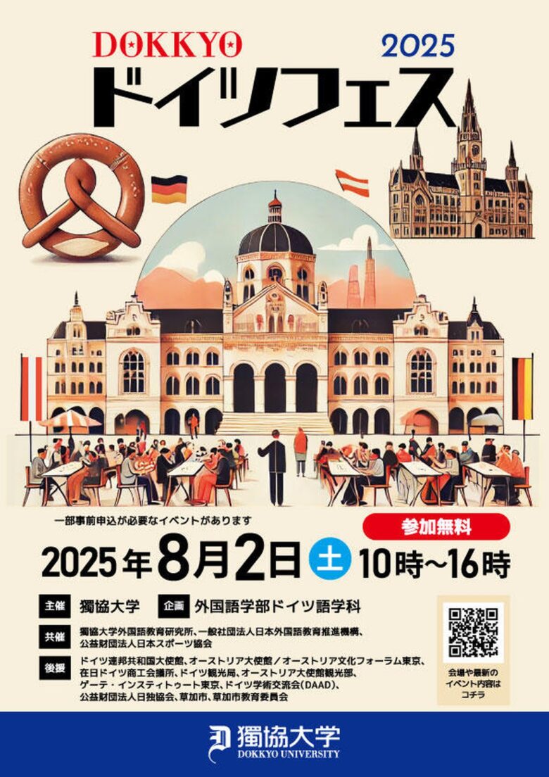 獨協大学で「DOKKYOドイツフェス2025」開催！日本とドイツをつなぐ一日を体験しよう