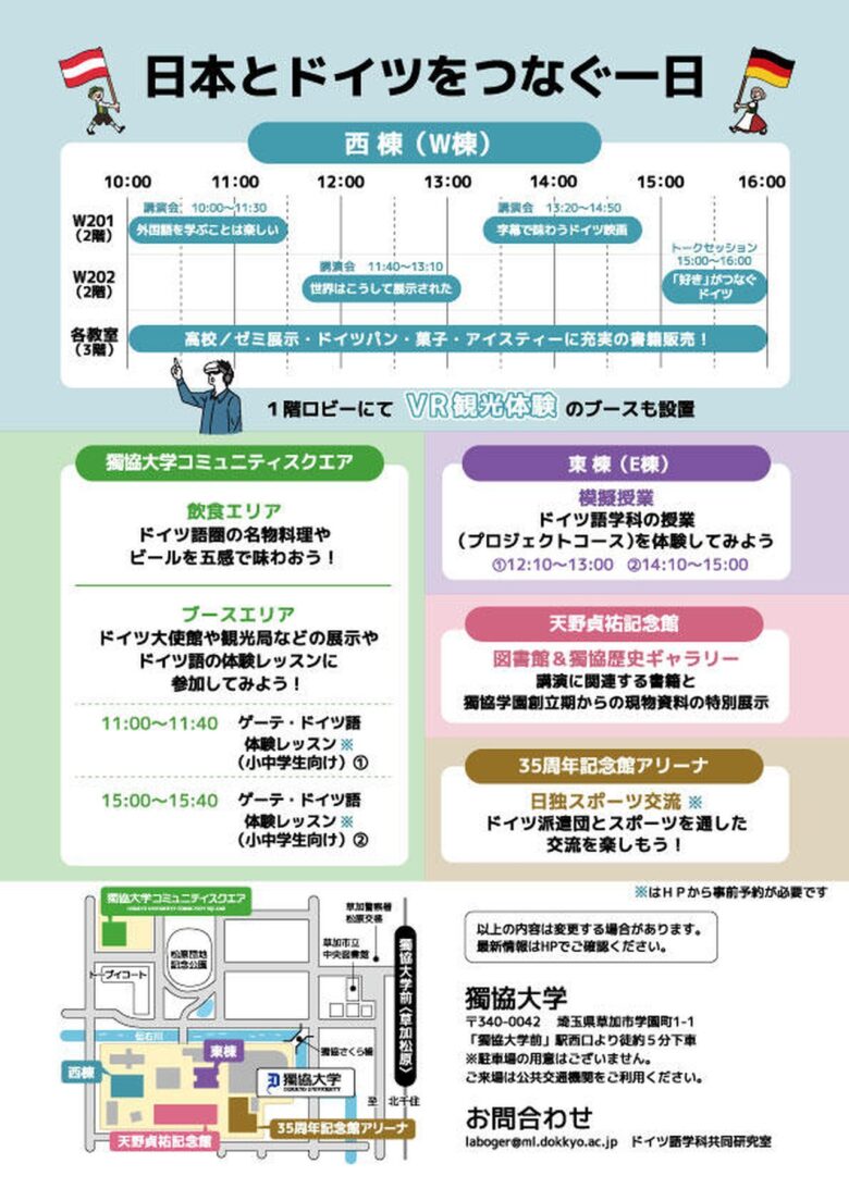 獨協大学で「DOKKYOドイツフェス2025」開催!日本とドイツをつなぐ一日を体験しよう