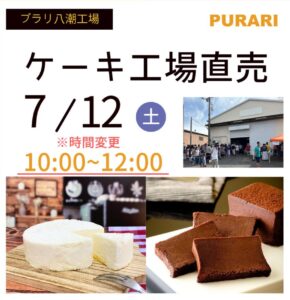 八潮の人気スイーツイベント「プラリ 八潮工場直売会」、7月12日開催！