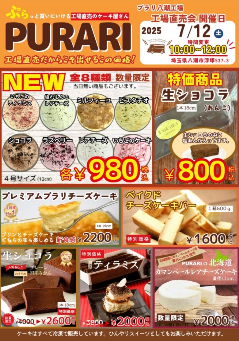 八潮の人気スイーツイベント「プラリ 八潮工場直売会」、7月12日開催！