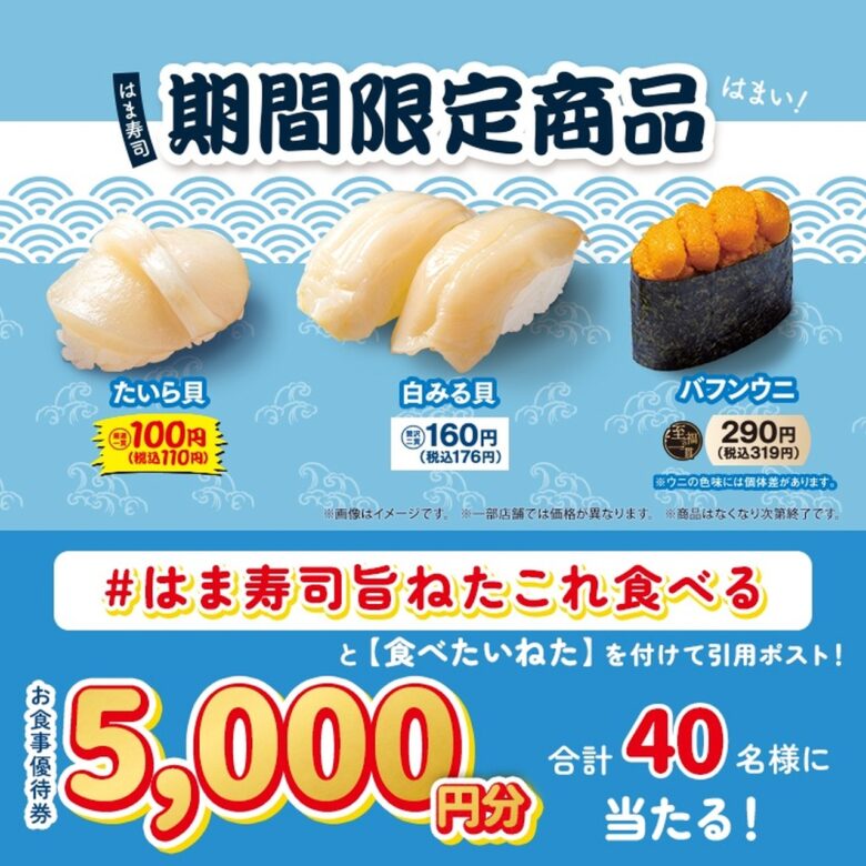 「はま寿司お食事優待券5,000円分」が当たるキャンペーン