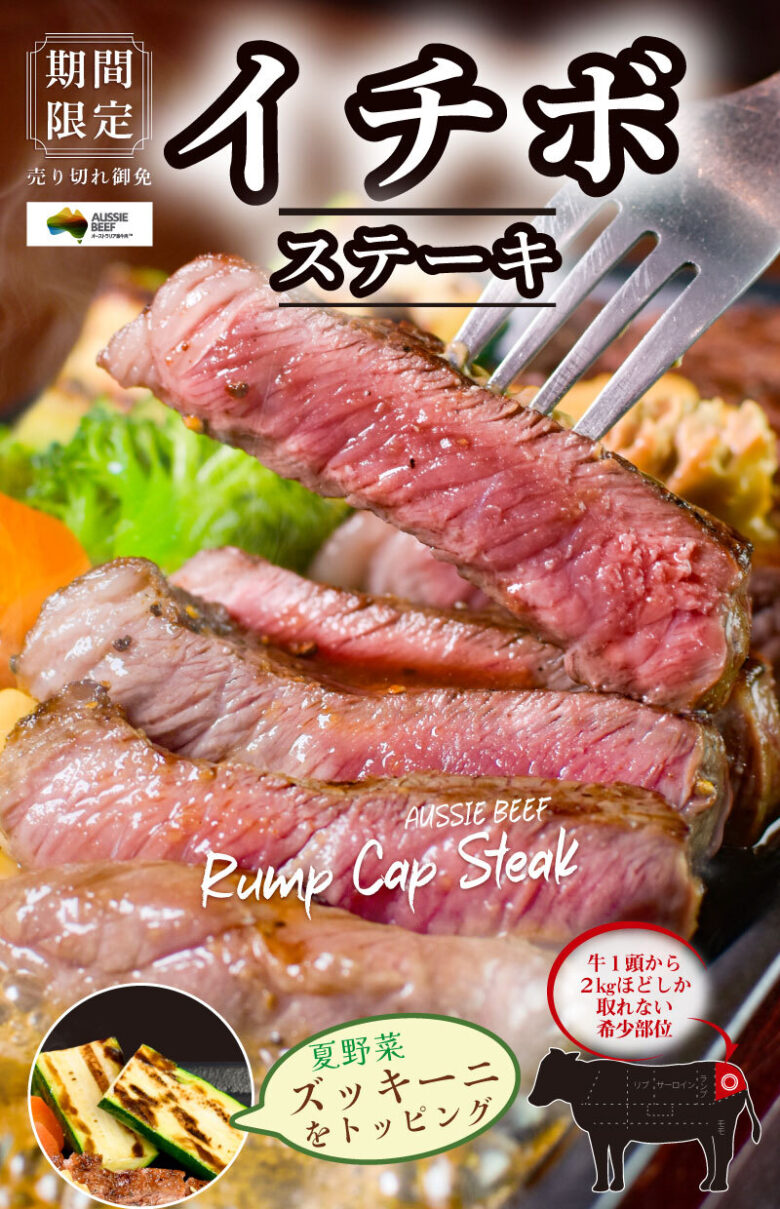 今年も登場！いきなり！ステーキで希少部位「イチボステーキ」を期間限定販売