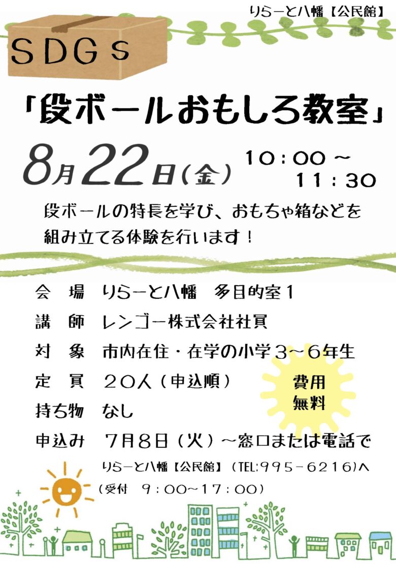 小学生向けSDGsイベント「段ボールおもしろ教室」開催決定!8月22日りらーと八幡で