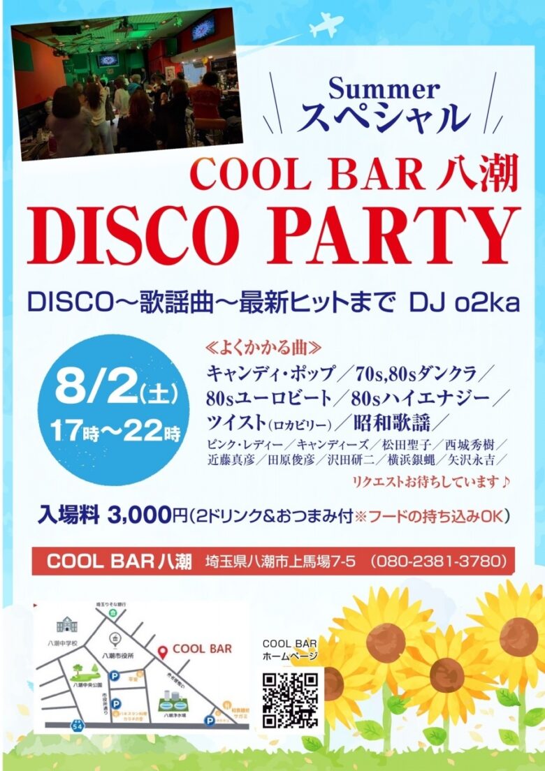 八潮の夏を彩る！COOL BARで80年代ヒットが蘇る一夜限りの音楽イベント開催