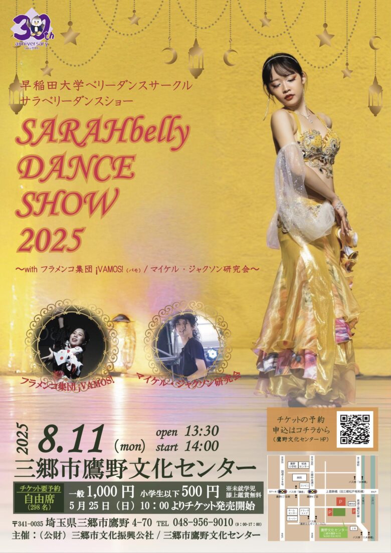 早稲田大学SARAHbellyが三郷で魅せる!多彩な共演「SARAHbelly DANCE SHOW 2025」