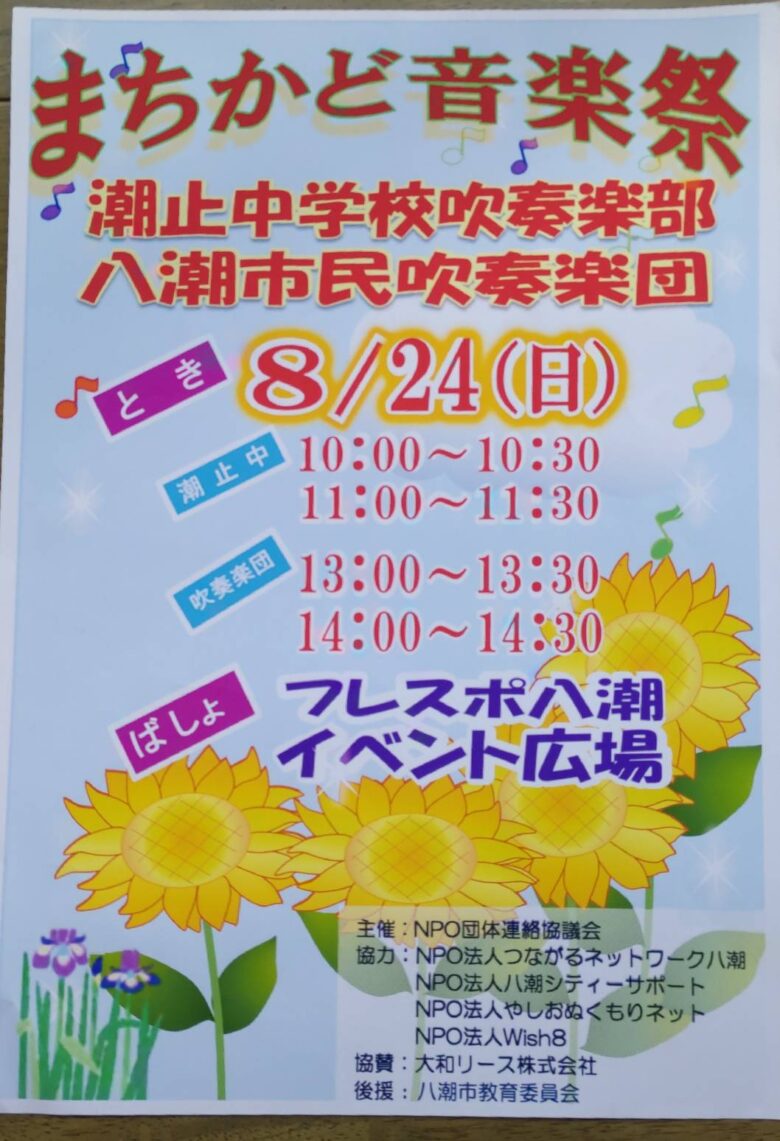 地域に響け、吹奏楽の音色！『まちかど音楽祭』が8/24フレスポ八潮で開催