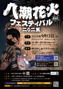 「もっと！わくわく八潮！」心をひとつに――八潮花火フェスティバル2025、9月13日開催へ