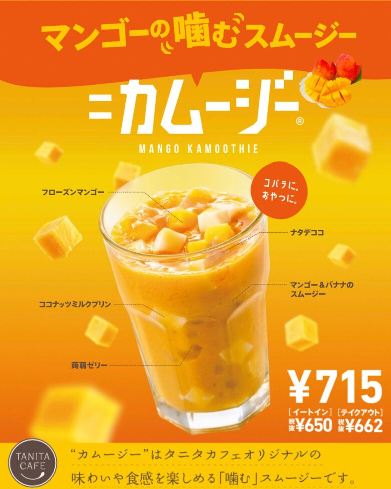 マンゴーカムージー（税込715円）