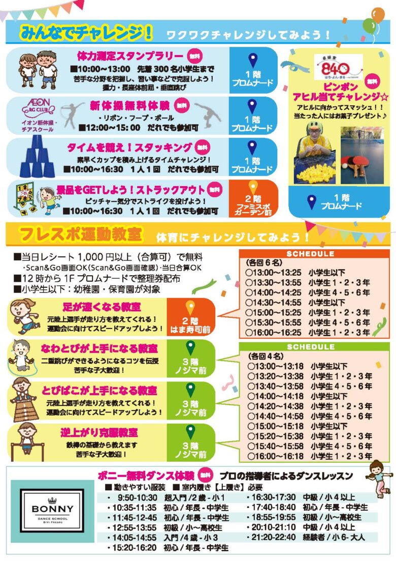 【速報】フレスポ八潮で親子で楽しむ体験型スポーツイベント「フレスポdeスポ育」開催！