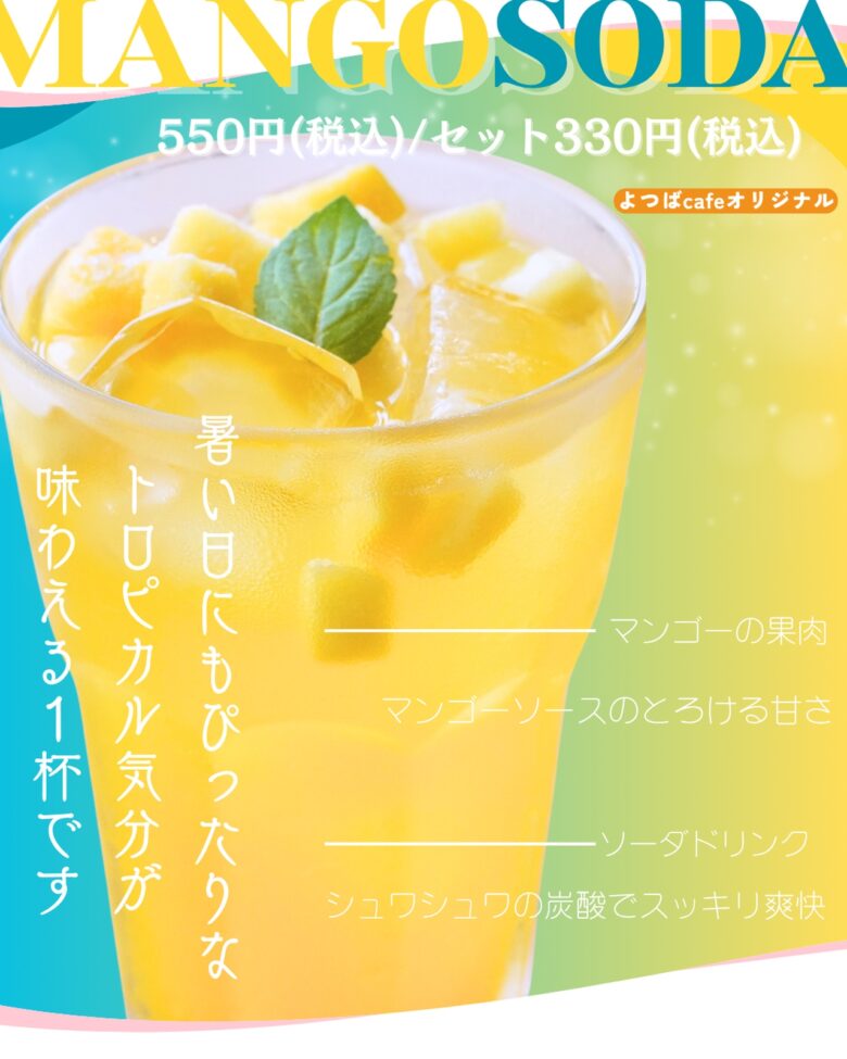 マンゴーソーダ（税込550円／セット330円）