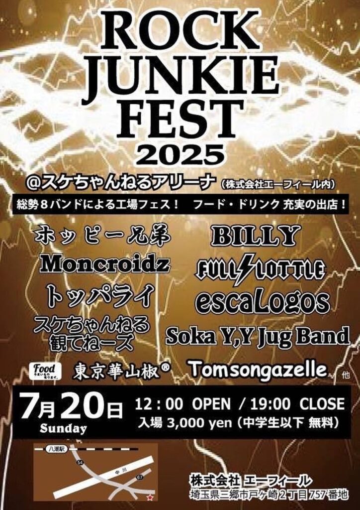 三郷の巨大工場がロックの聖地に！「ROCK JUNKIE FEST 2025」開催決定
