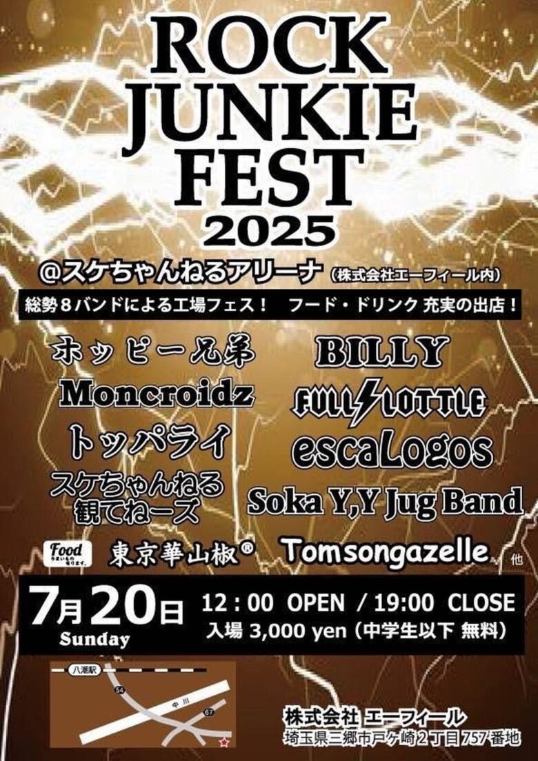 三郷の巨大工場がロックの聖地に！「ROCK JUNKIE FEST 2025」開催決定！