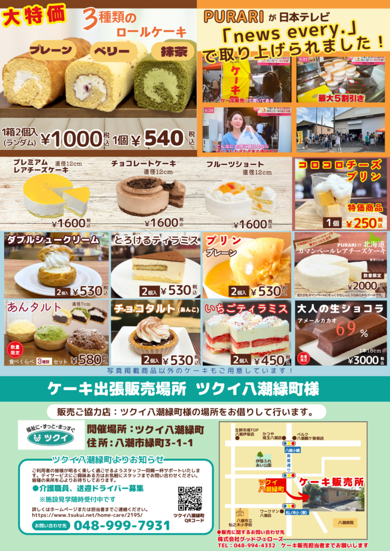 大人気「プラリ」スイーツが八潮市緑町に出張！ 7月19日（土）ツクイ八潮緑町で工場直売会を開催