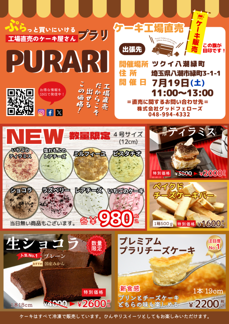 大人気「プラリ」スイーツが八潮市緑町に出張！ 7月19日（土）ツクイ八潮緑町で工場直売会を開催