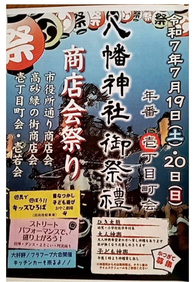草加の夏を彩る!八幡神社御祭禮&壱丁目町会商店会祭り 7月19・20日開催