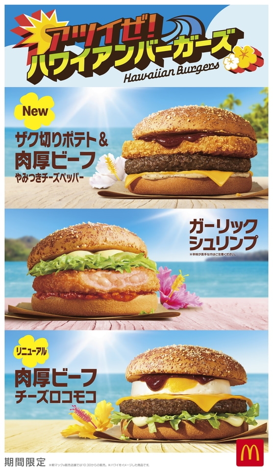 夏をアツく彩る!マクドナルド「ハワイアンバーガーズ」全8商品が期間限定で登場