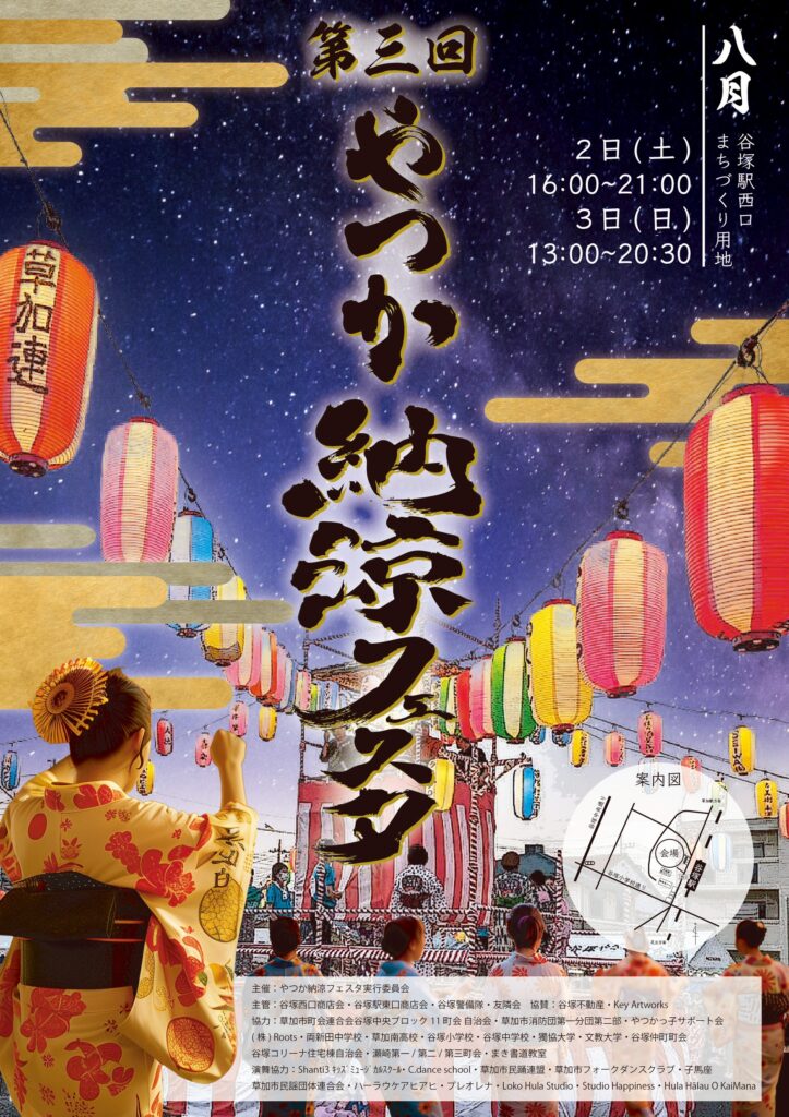 第三回やつか納涼フェスタ開催！谷塚駅西口に夏のにぎわいが再び