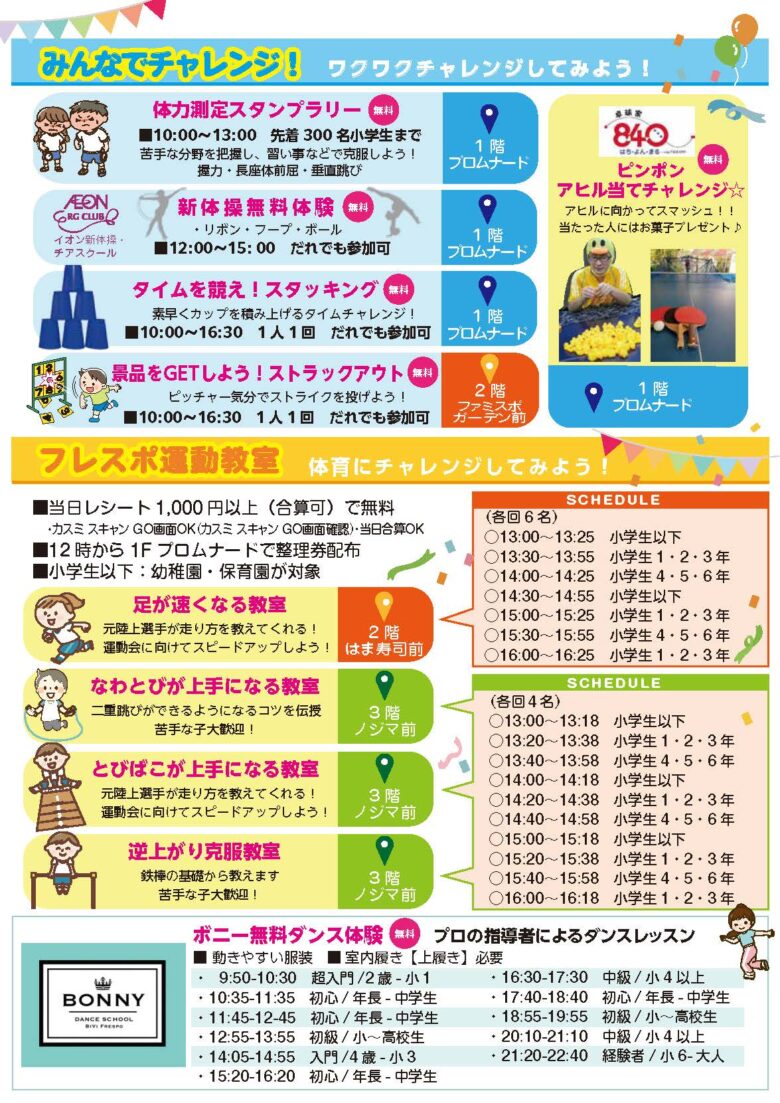 【速報】フレスポ八潮で親子で楽しむ体験型スポーツイベント「フレスポdeスポ育」9月6日開催！
