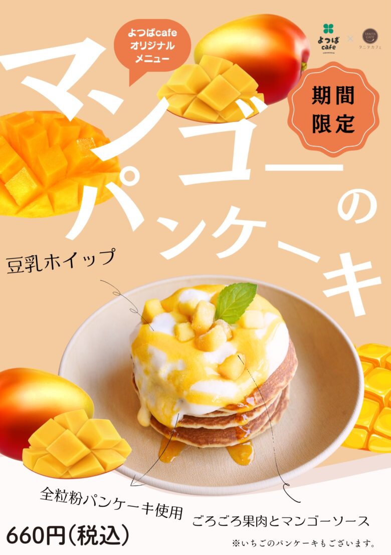 マンゴーのパンケーキ（税込660円）