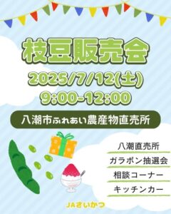 夏の味覚・枝豆を楽しもう！「枝豆販売会」7月12日(土)開催 in 八潮市ふれあい農産物直売所
