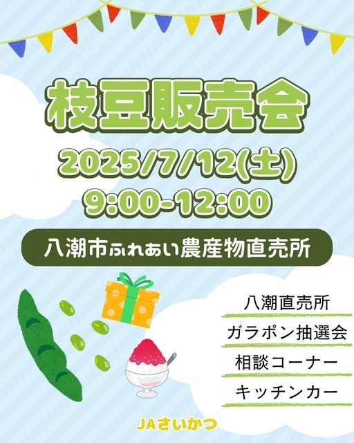 夏の味覚・枝豆を楽しもう!「枝豆販売会」7月12日(土)開催 in 八潮市ふれあい農産物直売所