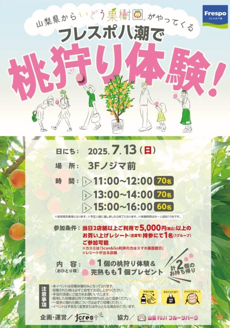 【フレスポ八潮】山梨の完熟ももがやってくる!移動果樹園による桃狩り体験イベント開催