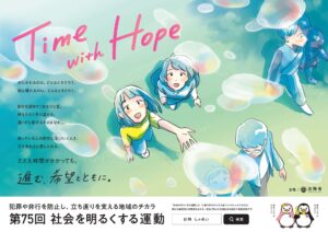 坂本博之氏が語る「希望の道」　八潮市で第75回「社会を明るくする運動」開催