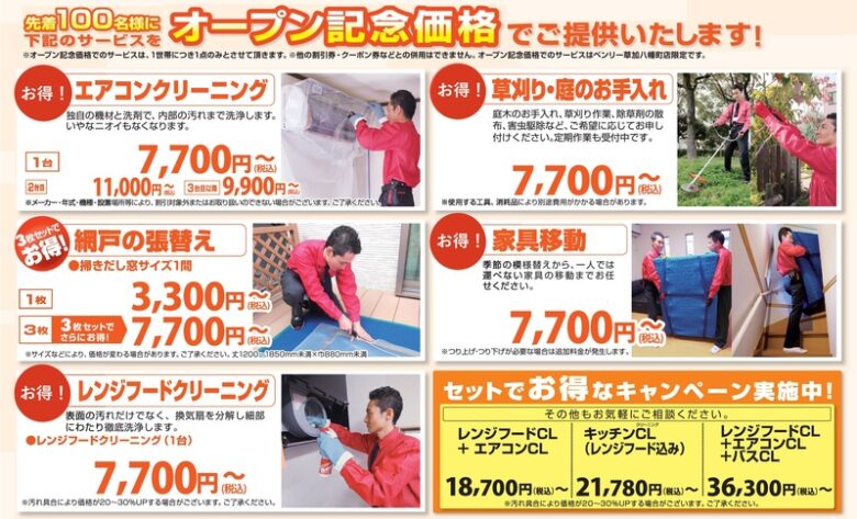 ベンリー草加八幡町店 オープニングキャンペーン