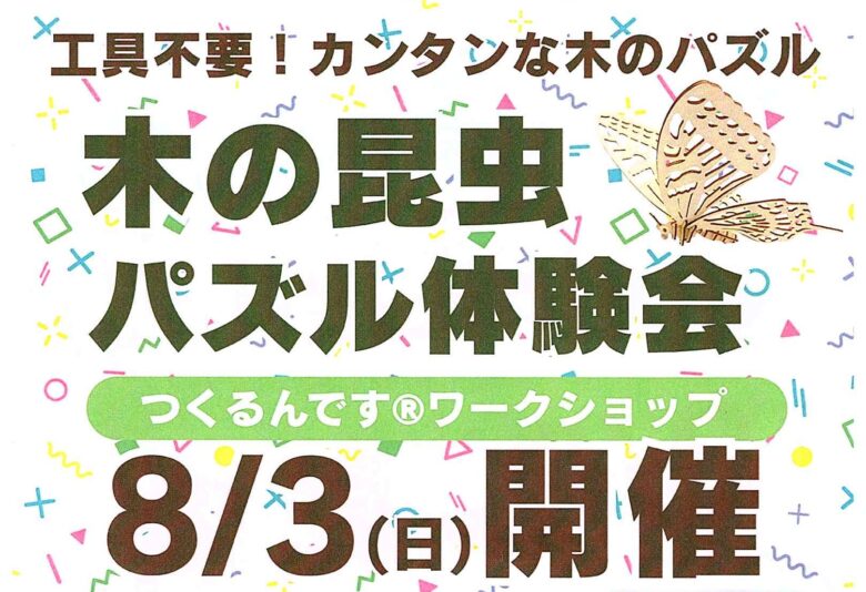 親子で楽しむ工作体験イベント開催！ミニ四駆づくり＆木の昆虫パズルで夏の思い出をつくろう