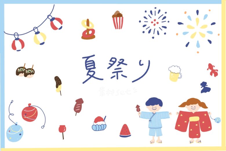 夏まつり イラスト