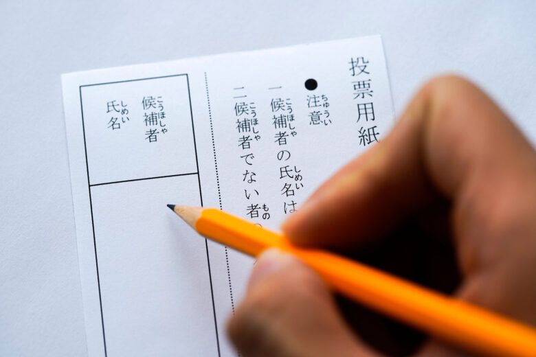 選挙・投票 投票用紙