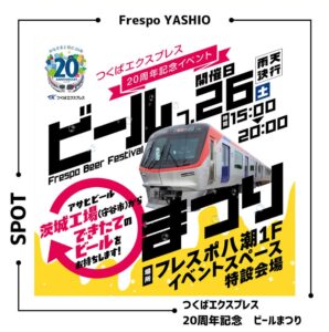 つくばエクスプレス20周年を祝う「ビールまつり」開催！フレスポ八潮で乾杯イベントや限定グッズ販売も