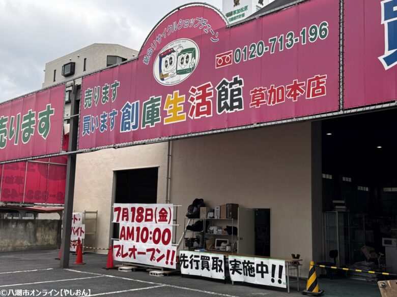 火災により一時休業だった「創庫生活館 草加本店」がリニューアルオープンへ