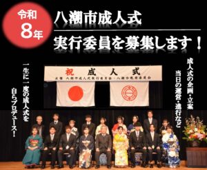 令和8年八潮市成人式 実行委員募集開始　20歳の門出を自分たちの手で祝おう！
