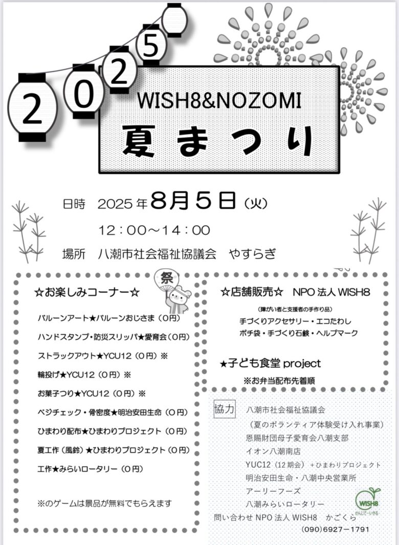 地域のつながり育む夏のひととき WISH8&NOZOMI「夏まつり」開催へ