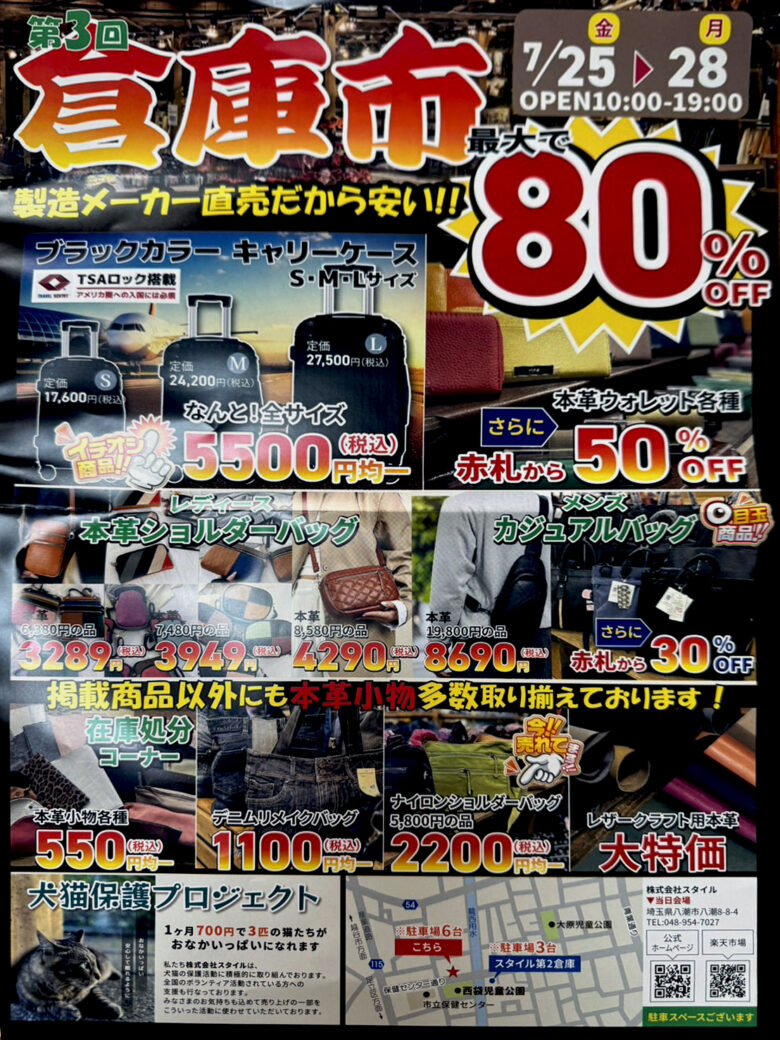 最大80％OFF！第3回「倉庫市」開催決定　人気のキャリーケースや本革製品が驚きの価格に