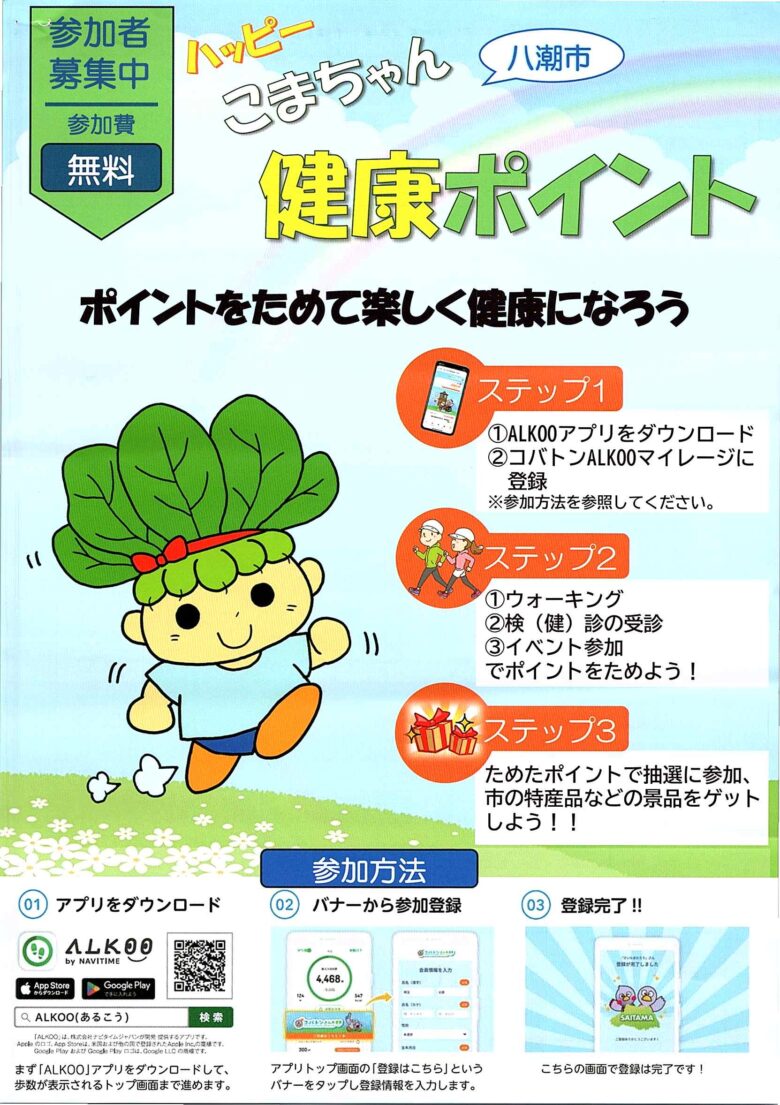 高確率で景品ゲットできるかも!?八潮市の健康事業「ハッピーこまちゃん健康ポイント」開催中