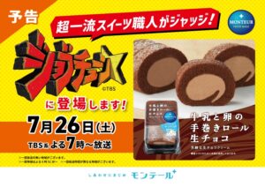 モンテールのロールケーキが「ジョブチューン」に登場！超一流スイーツ職人のジャッジに挑戦