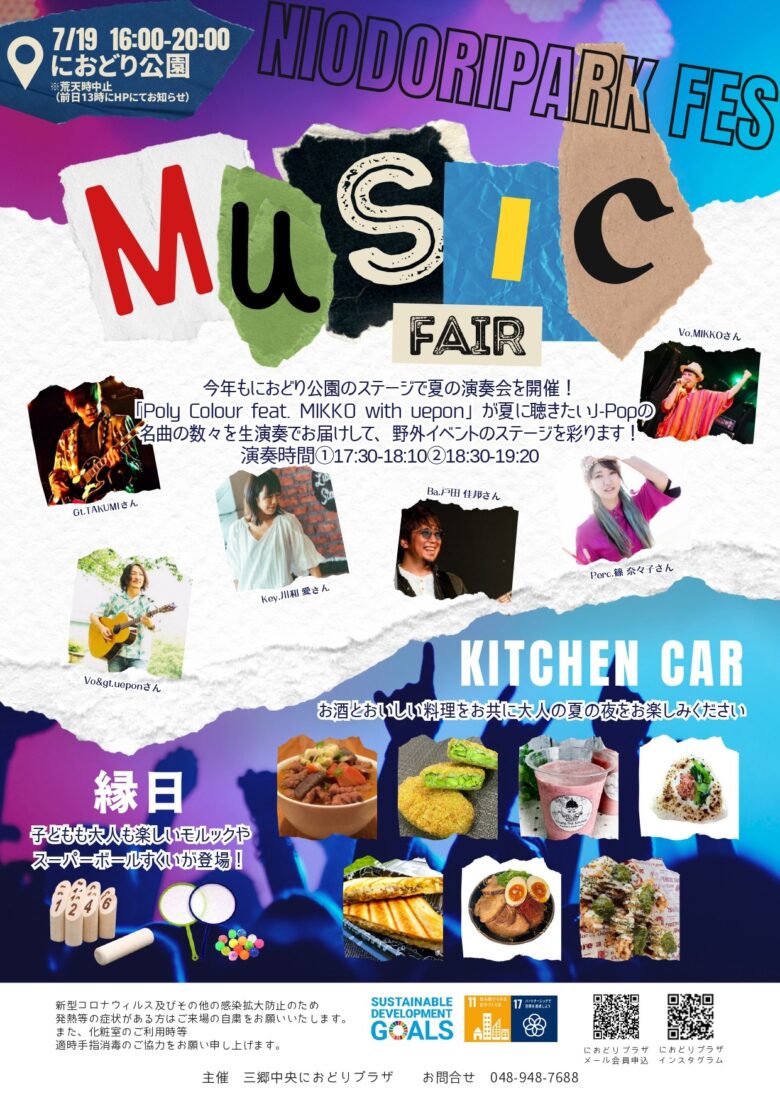 夏の夜に響く音楽と笑顔！「におどりパークフェス～MUSIC FAIR～」7月19日開催